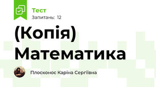 (Копія) Математика