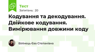 Кодування та декодування. Двійкове кодування.  Вимірювання довжини коду 
