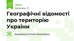 Географічні відомості про територію України