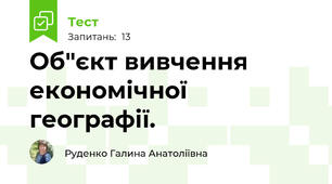 Об"єкт вивчення економічної географії.