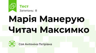 Марія Манерую Читач Максимко