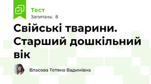 Свійські тварини. Старший дошкільний вік
