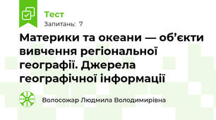 Материки та океани — об’єкти вивчення регіональної географії. Джерела географічної інформації