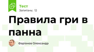 Правила гри в панна