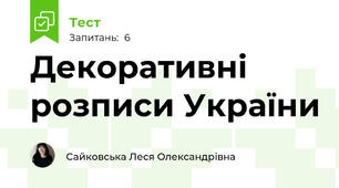 Декоративні розписи України