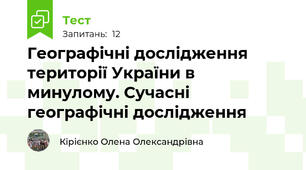 Географічні дослідження території України в минулому. Сучасні географічні дослідження