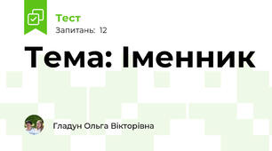 Тема: Іменник