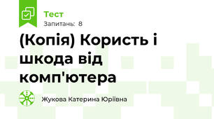 (Копія) Користь і шкода від комп'ютера