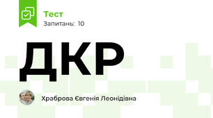 ДКР