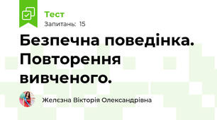 Безпечна поведінка. Повторення вивченого.