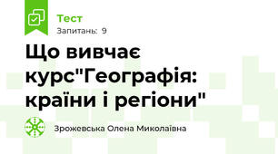 Що вивчає курс"Географія: країни і регіони"