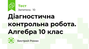 Діагностична контрольна робота. Алгебра 10 клас