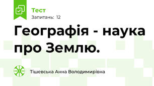 Географія - наука про Землю.