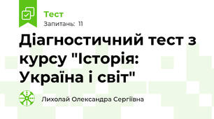 Діагностичний тест з курсу "Історія: Україна і світ"
