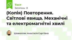 (Копія) Повторення. Світлові явища. Механічні та електромагнітні хвилі