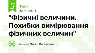 "Фізичні величини. Похибки вимірювання фізичних величин" 
