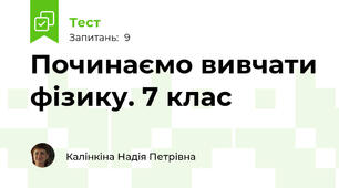 Починаємо вивчати фізику. 7 клас