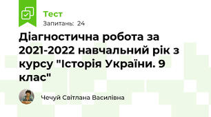 Діагностична робота за 2021-2022 навчальний рік з курсу "Історія України. 9 клас"