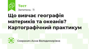 Що вивчає географія материків та океанів? Картографічний практикум