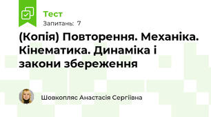 (Копія) Повторення. Механіка. Кінематика. Динаміка і закони збереження