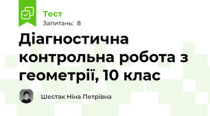 Діагностична контрольна робота з геометрії, 10 клас