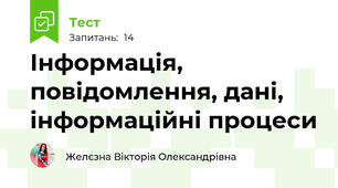 Інформація, повідомлення, дані, інформаційні процеси