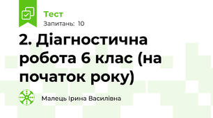 2. Діагностична робота 6 клас (на початок року)