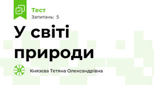 У світі природи