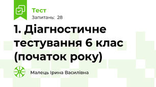 1. Діагностичне тестування 6 клас (початок року)