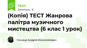 (Копія) ТЕСТ Жанрова палітра музичного мистецтва (6 клас 1 урок)