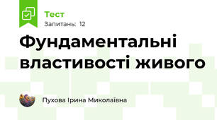 Фундаментальні властивості живого