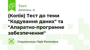 (Копія) Тест до теми "Кодування даних" та "Апаратно-програмне забезпечення"