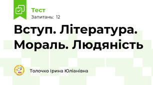 Вступ. Література. Мораль. Людяність