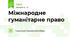 Міжнародне гуманітарне право