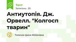 Антиутопія. Дж. Орвелл. "Колгосп тварин"