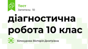 діагностична робота 10 клас