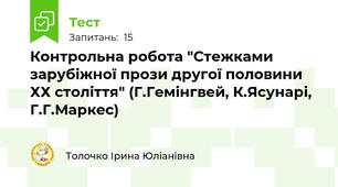  Контрольна робота "Стежками зарубіжної прози другої половини ХХ століття" (Г.Гемінгвей, К.Ясунарі, Г.Г.Маркес)