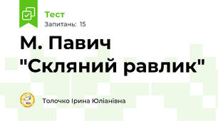  М. Павич "Скляний равлик"