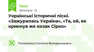 Українські історичні пісні. «Зажурилась Україна», «Та, ой, як крикнув же козак Сірко»