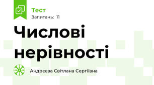 Числові нерівності