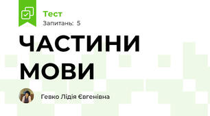 ЧАСТИНИ МОВИ