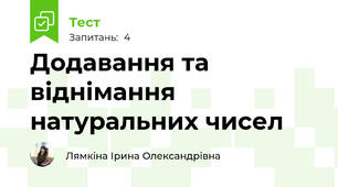 Додавання та віднімання натуральних чисел