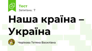 Наша країна – Україна 
