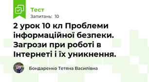 2 урок 10 кл Проблеми інформаційної безпеки. Загрози при роботі в Інтернеті і їх уникнення.
