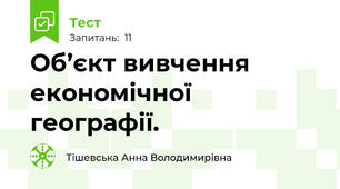 Об’єкт вивчення економічної географії. 