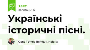  Українські історичні пісні.