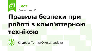 Правила безпеки при роботі з комп'ютерною технікою