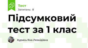 Підсумковий тест за 1 клас