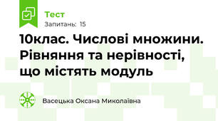 10клас. Числові множини. Рівняння та нерівності, що містять модуль
