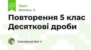 Повторення 5 клас Десяткові дроби